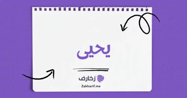 يحيى
