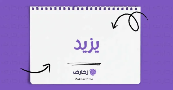 يزيد