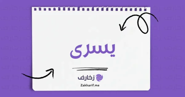 يسرى