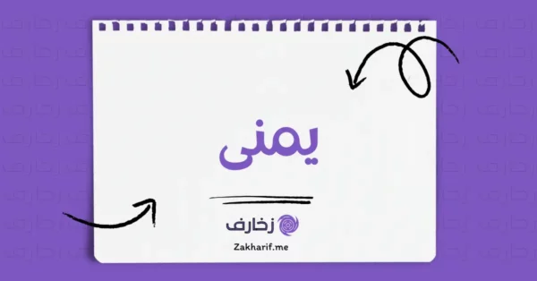 يمنى