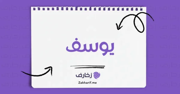 يوسف