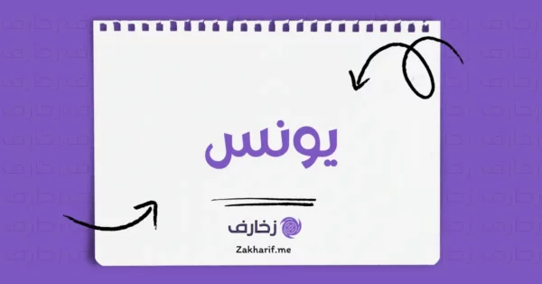 يونس