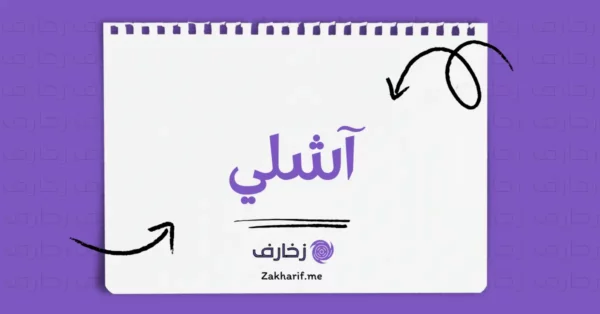 آشلي