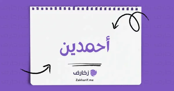 أحمدين