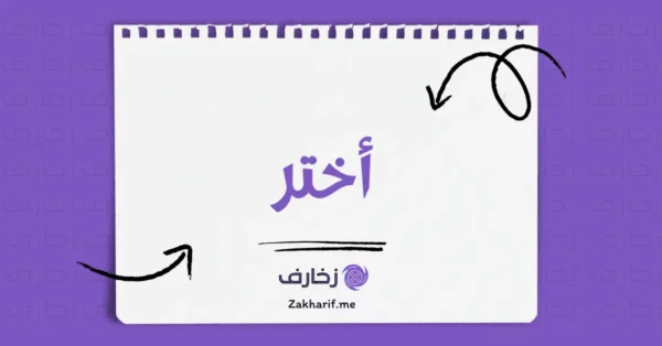 أختر