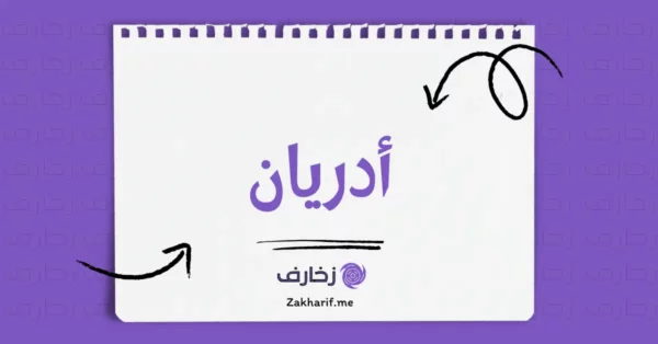 أدريان