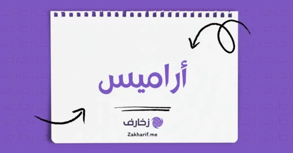 أراميس