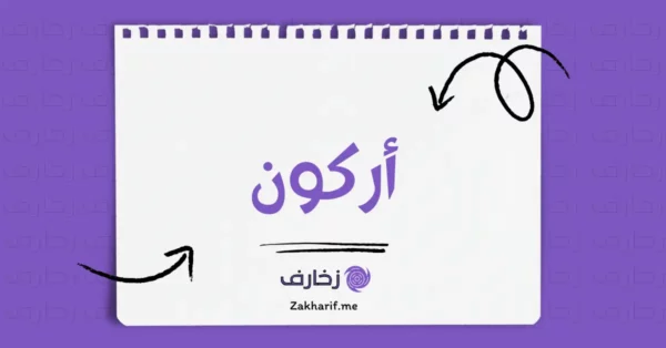 أركون