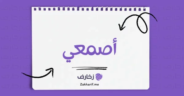 أصمعي