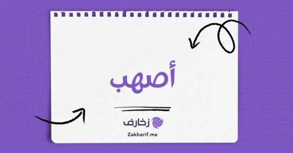 أصهب
