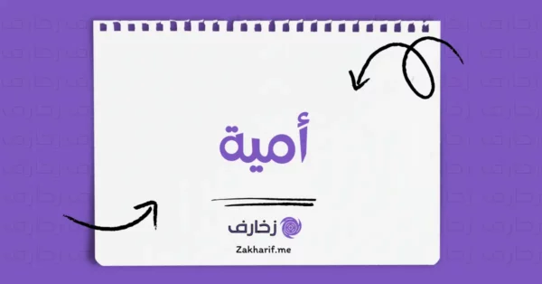 أمية