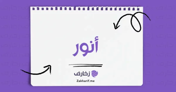 أنور