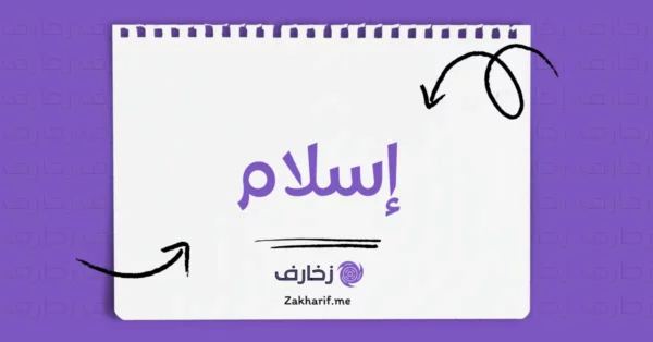 إسلام