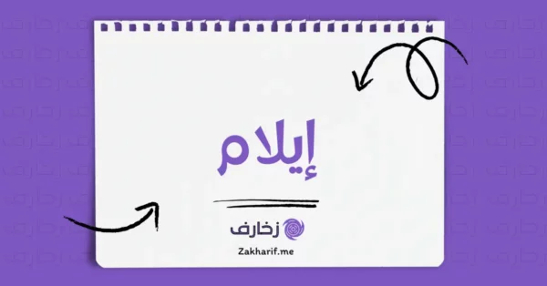 إيلام
