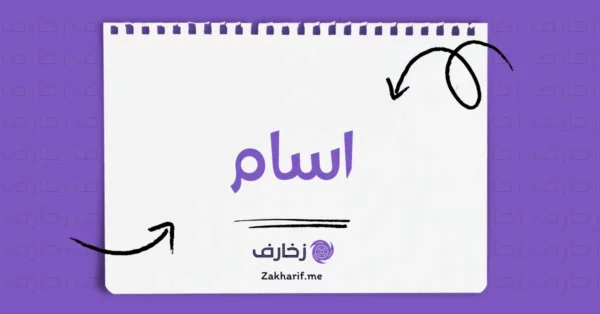اسام