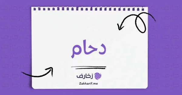 دحام