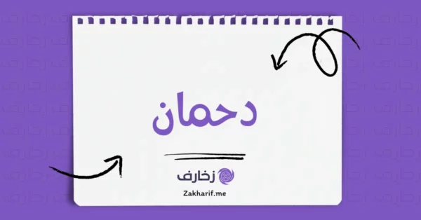 دحمان