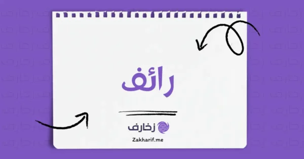 رائف