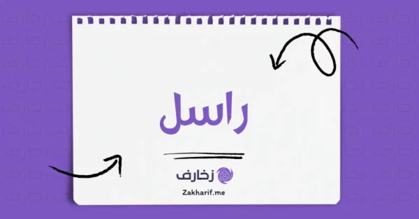 راسل