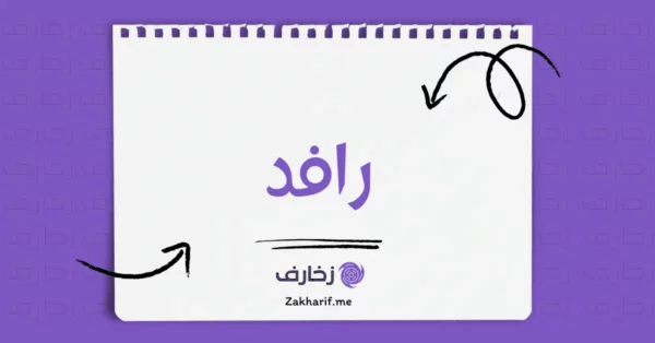 رافد