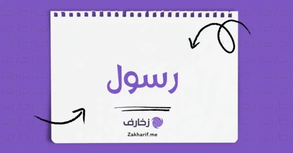 رسول