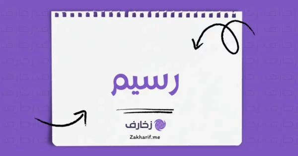 رسيم