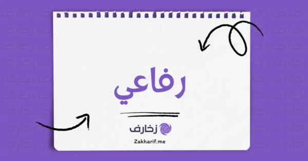رفاعي