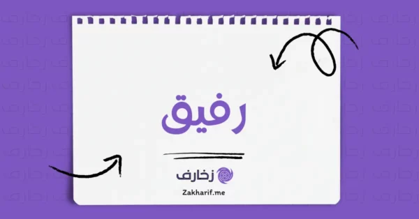 رفيق