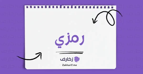 رمزي