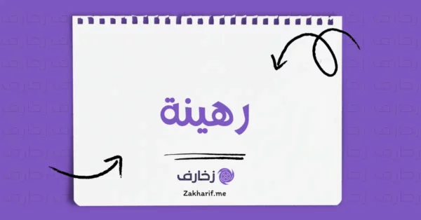 رهينة