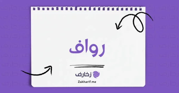 رواف