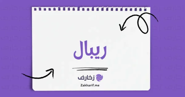 ريبال