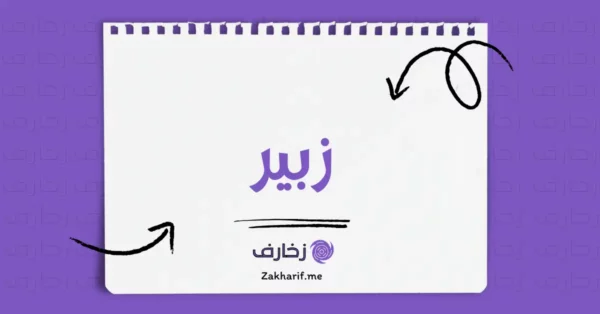 زبير