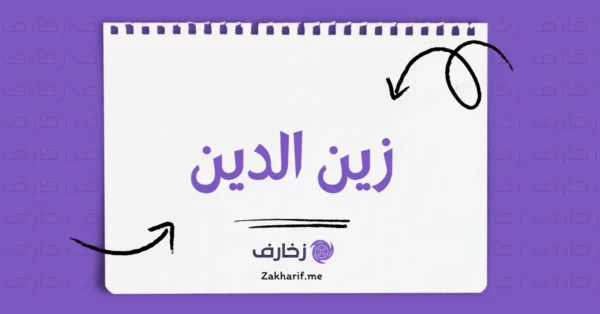 زين الدين