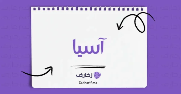 آسيا