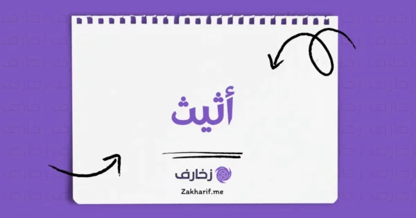 أثيث