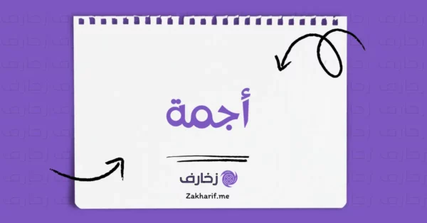 أجمة