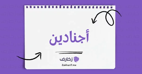 أجنادين
