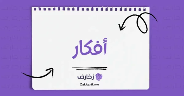 أفكار