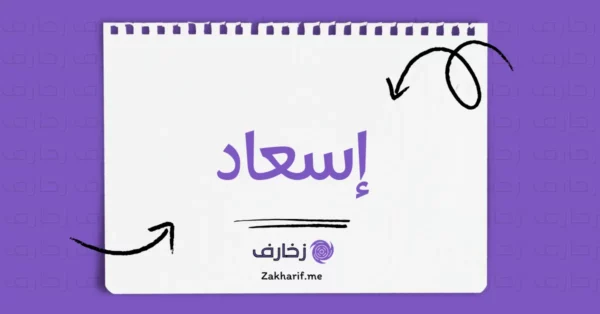 إسعاد