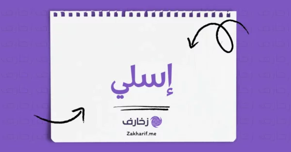 إسلي