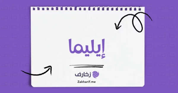 إيليما