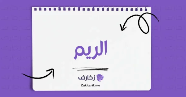 الريم