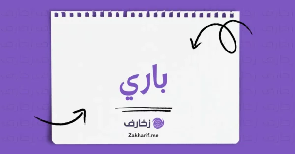 باري