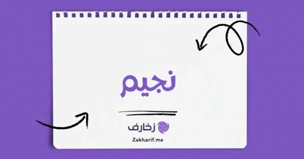 نجيم