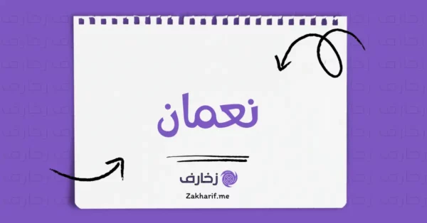 نعمان