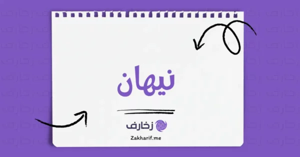 نيهان