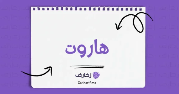 هاروت