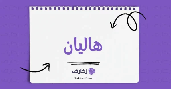 هاليان