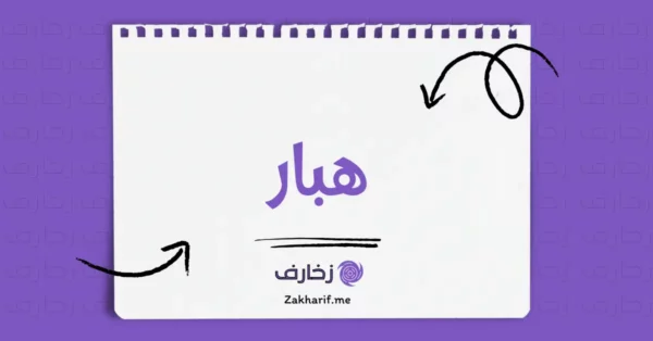 هبار